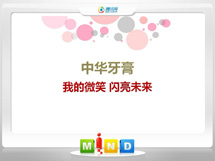 殷都中华牙膏——我的微笑闪亮未来